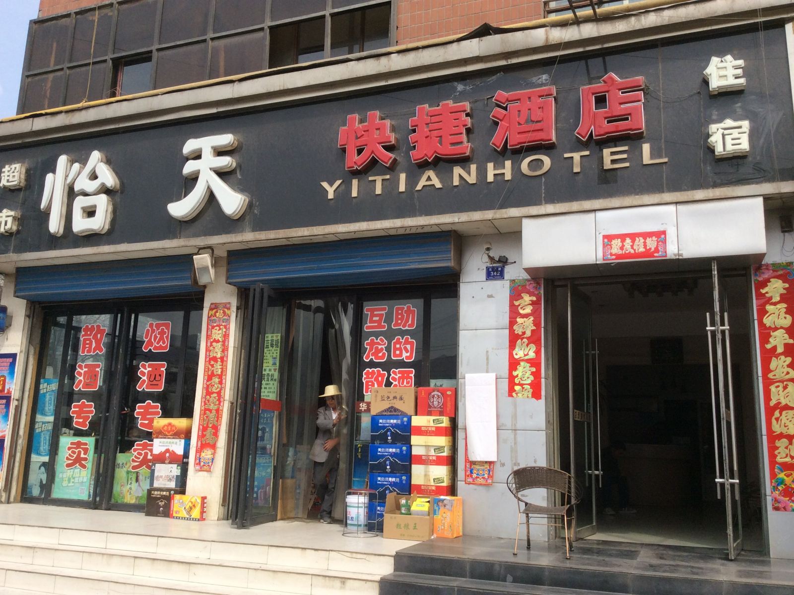 兰州怡天快捷酒店