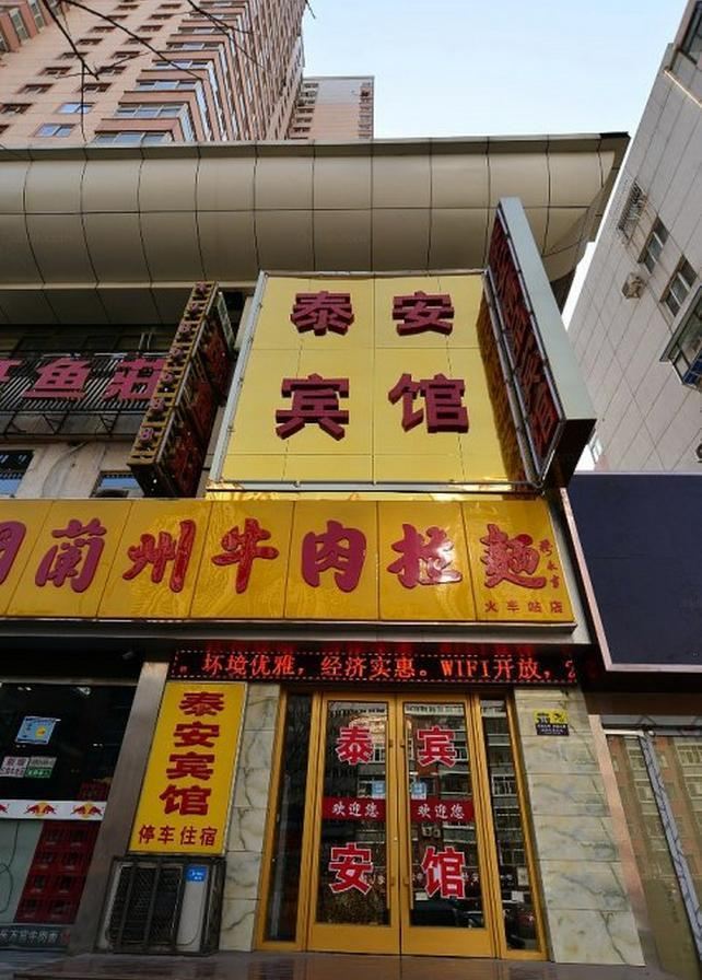 兰州泰安精品宾馆
