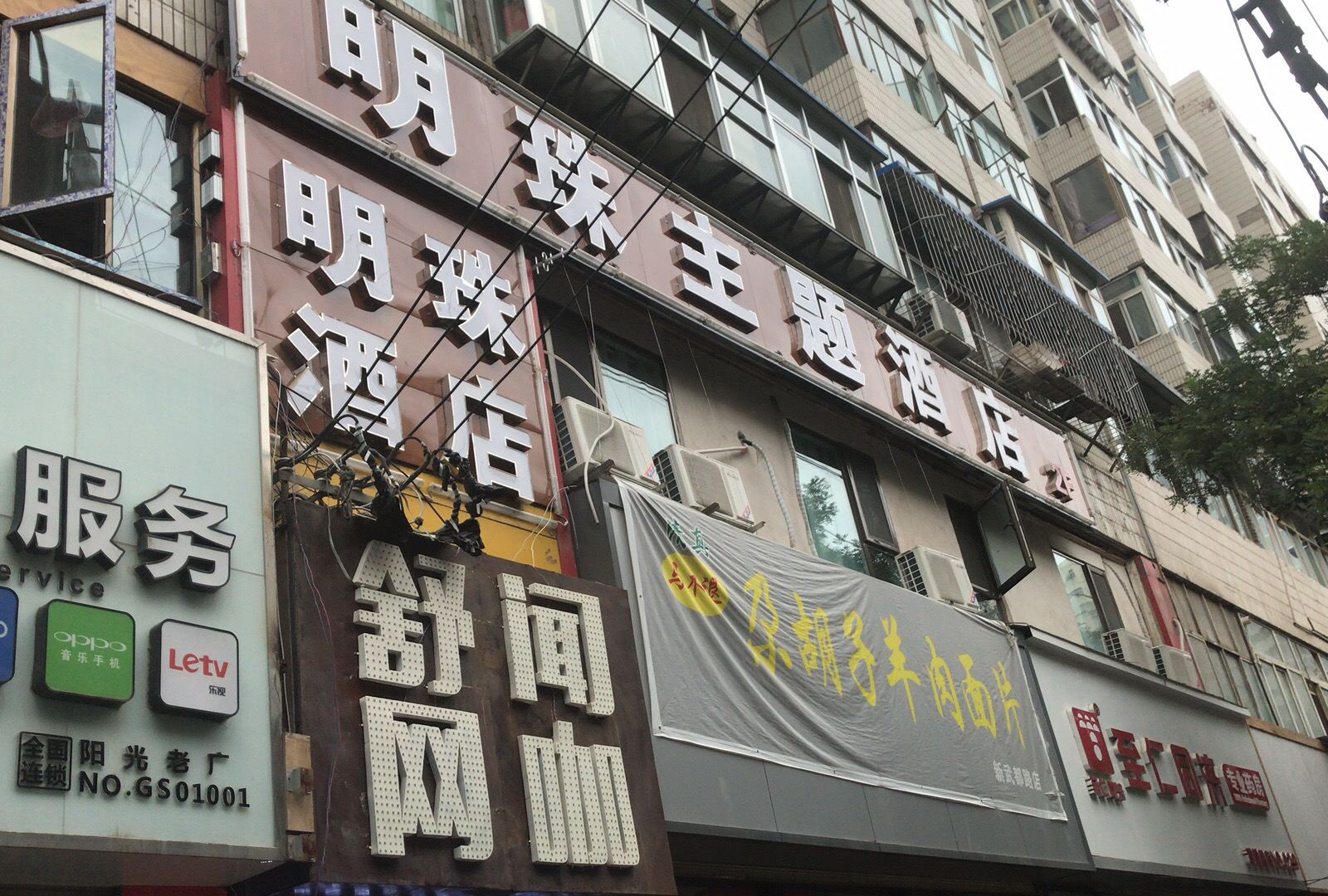 兰州明珠主题酒店