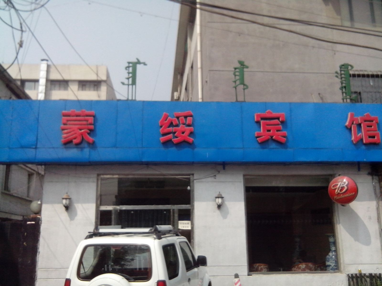 呼和浩特蒙绥宾馆