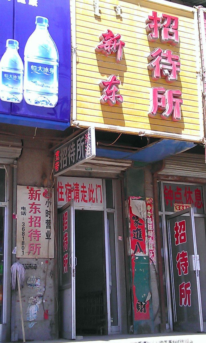呼和浩特新东招待所