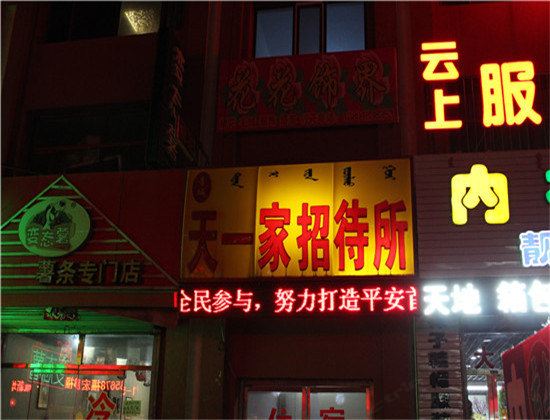 呼和浩特天一家招待所