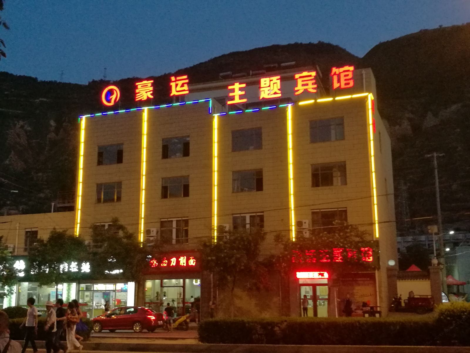 兰州豪运主题宾馆
