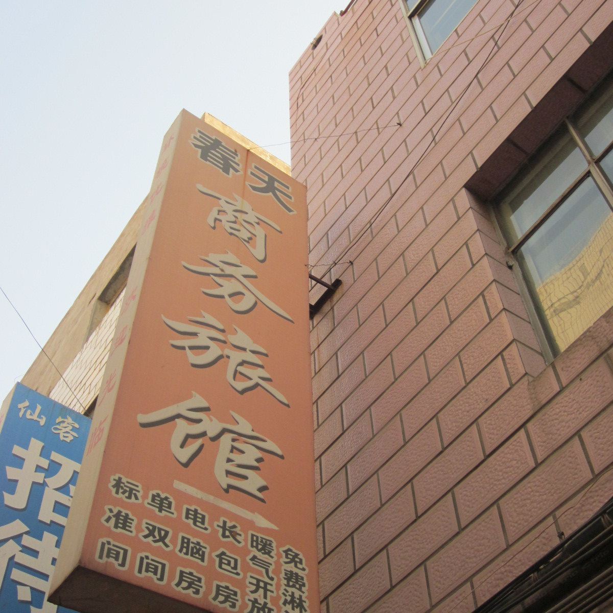 兰州春天商务旅馆