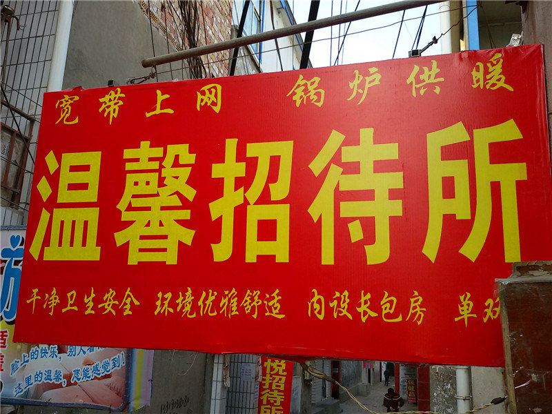 温馨招待所(兰州王家庄店)