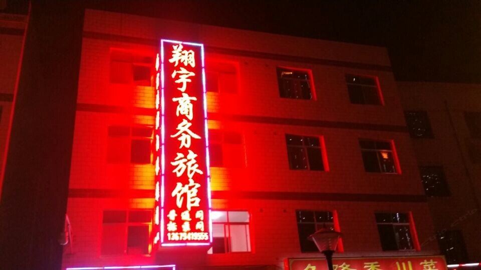 兰州翔宇商务旅馆