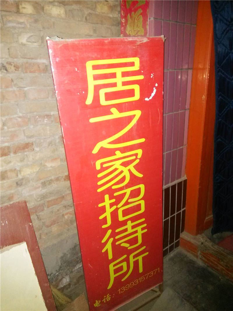 兰州居之家招待所