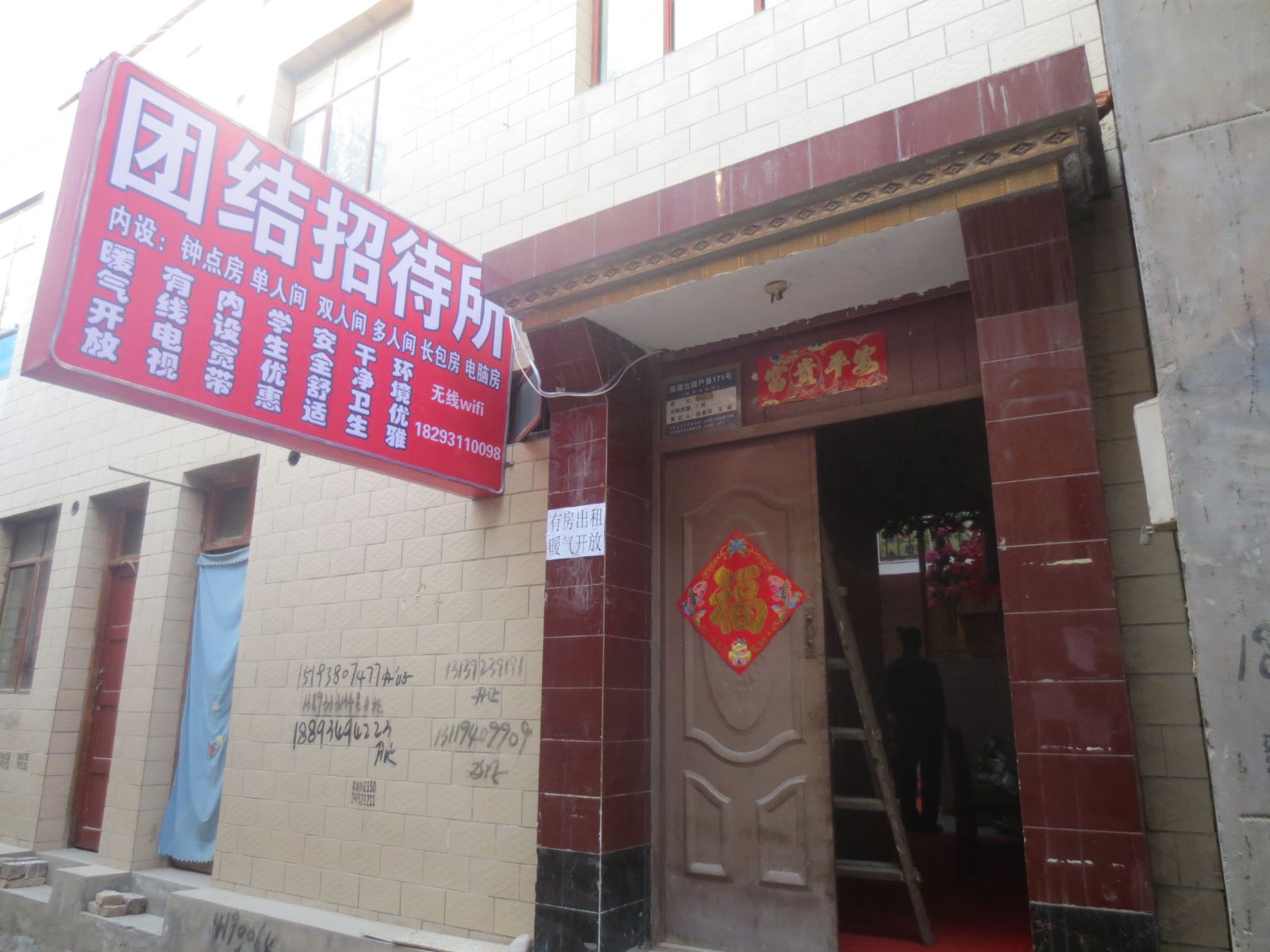 团结招待所(兰州王家庄店)