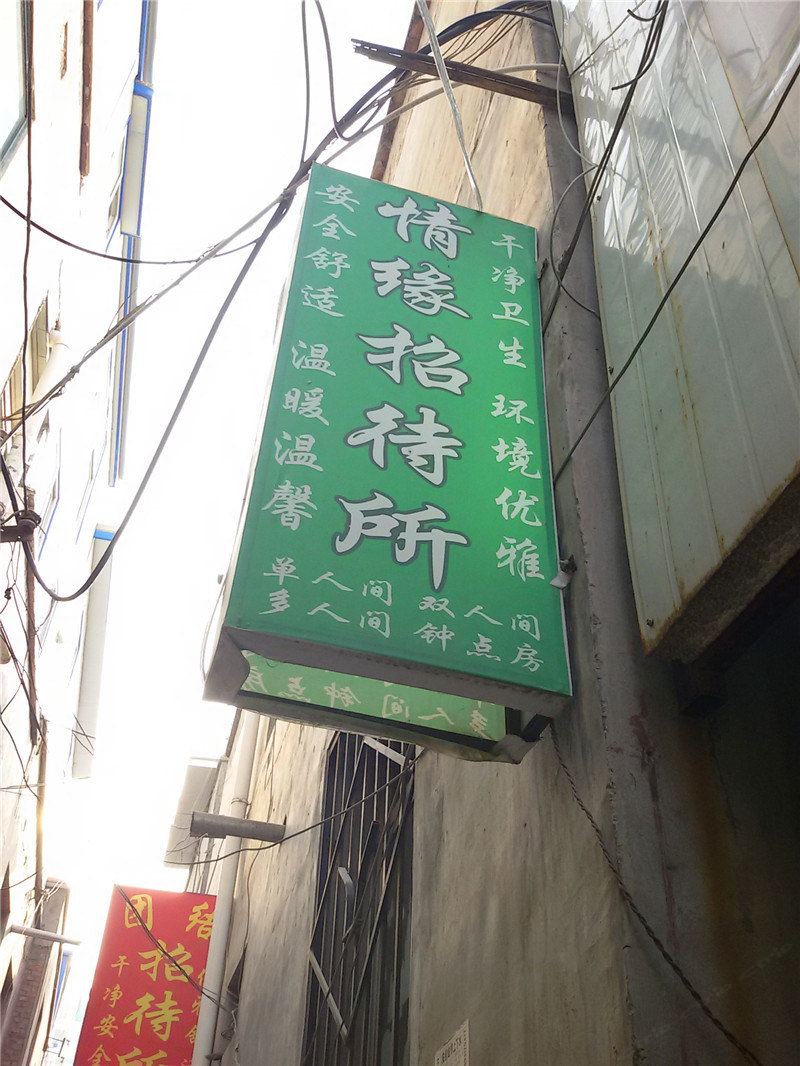 兰州情缘招待所
