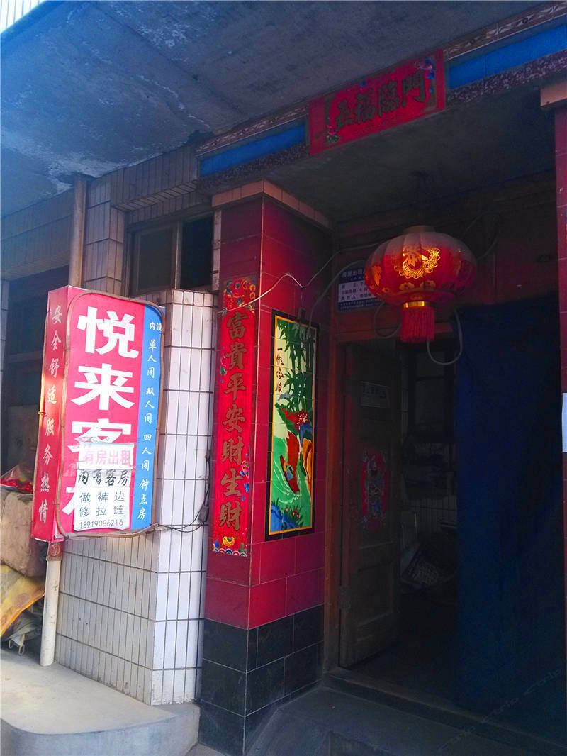 兰州悦来客栈
