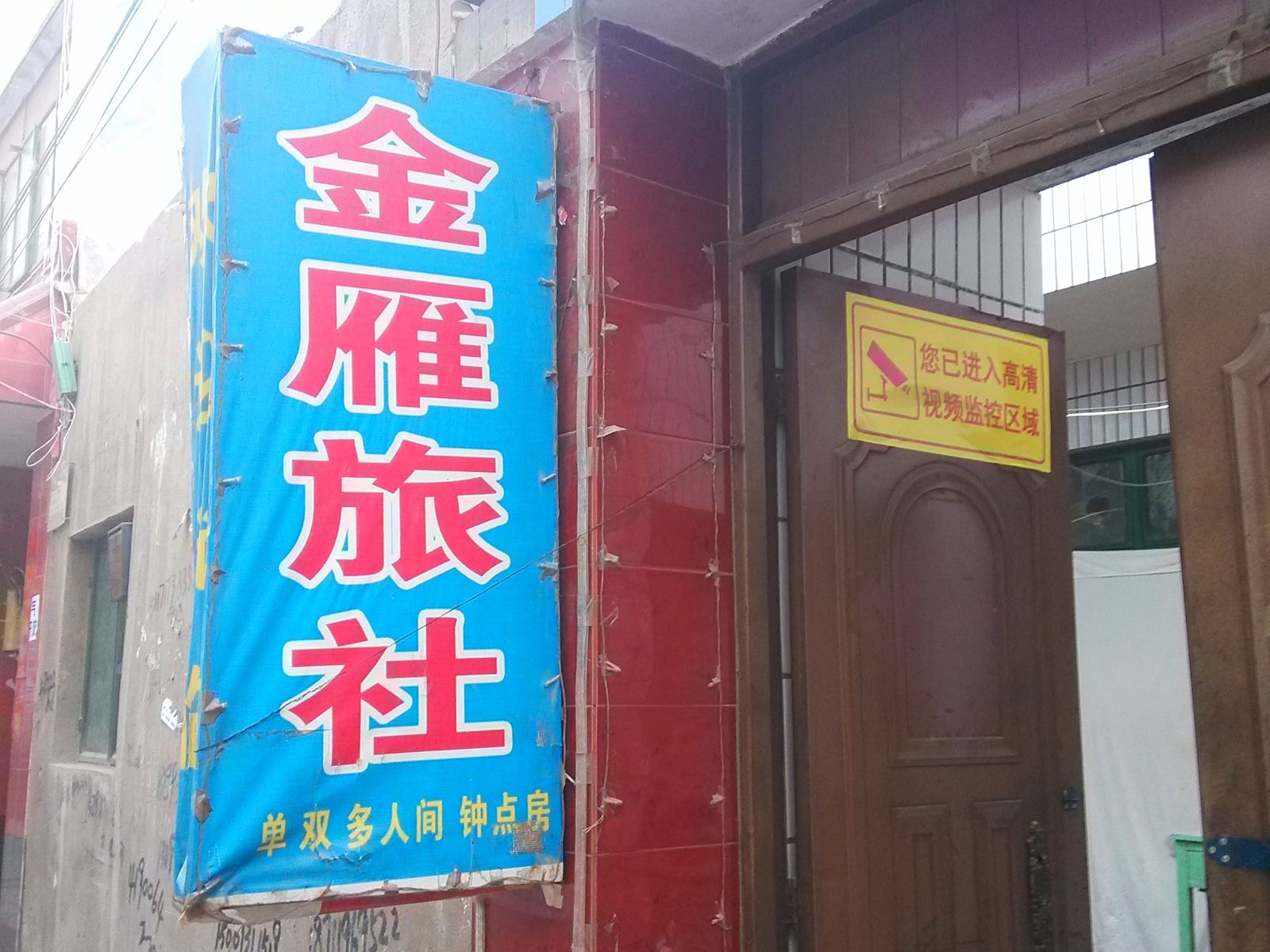 兰州金雁旅社