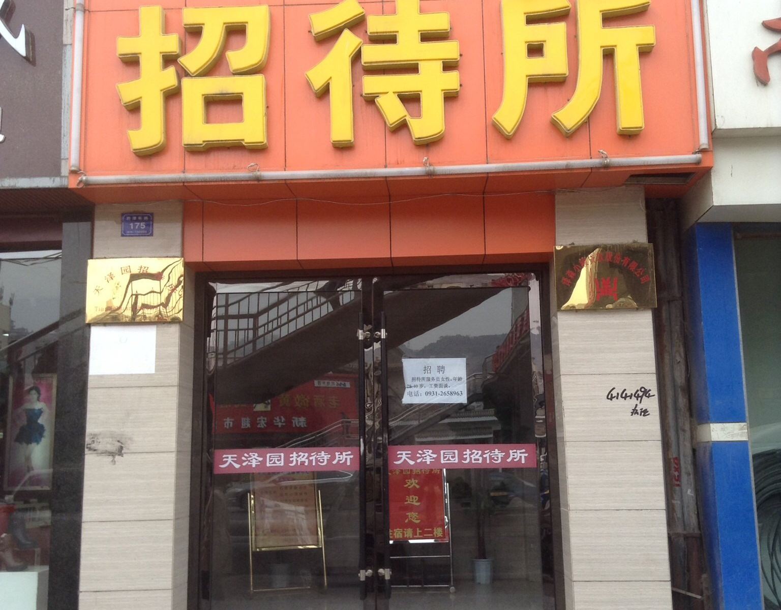 兰州天泽园招待所