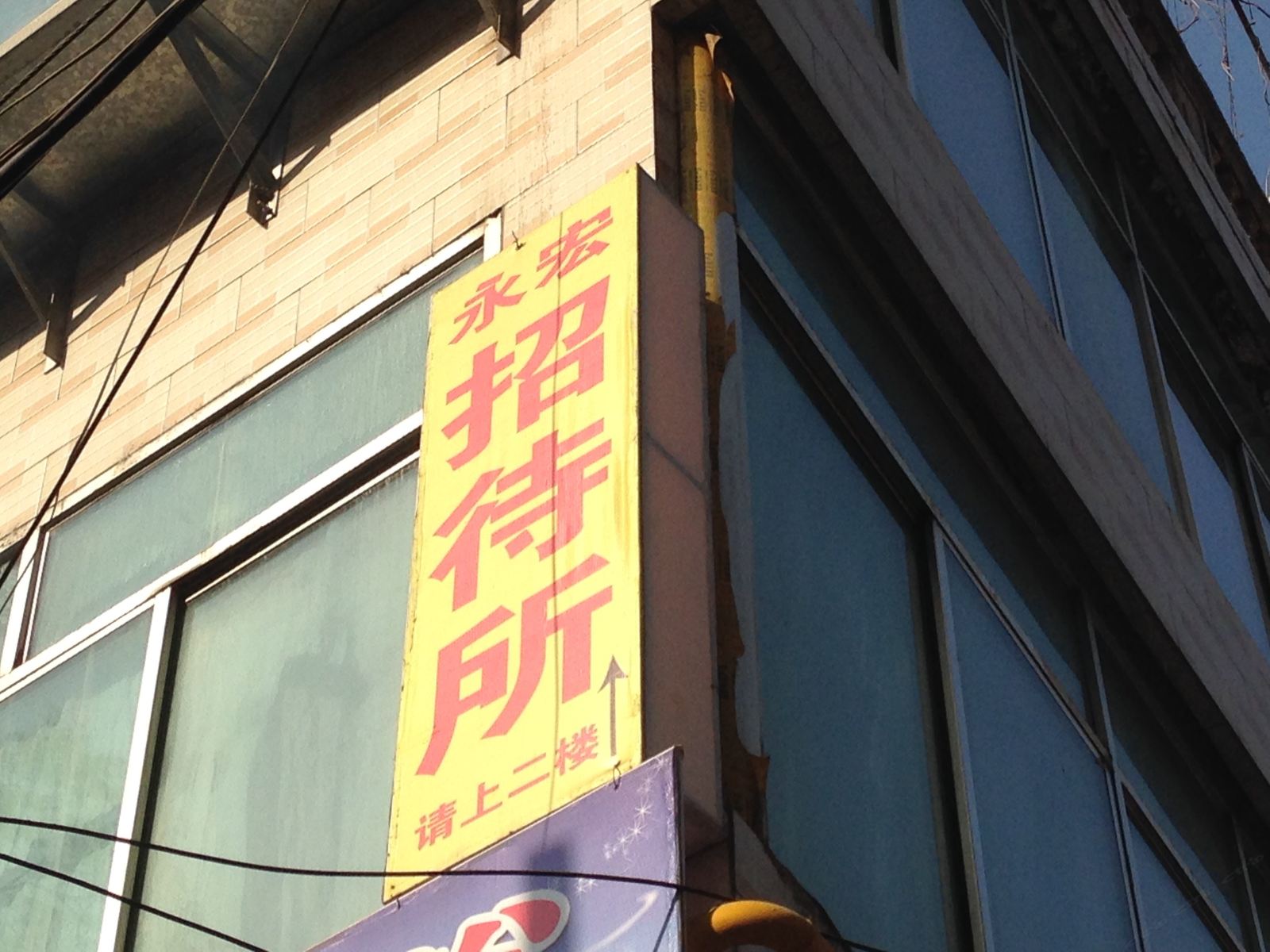 兰州永宏招待所