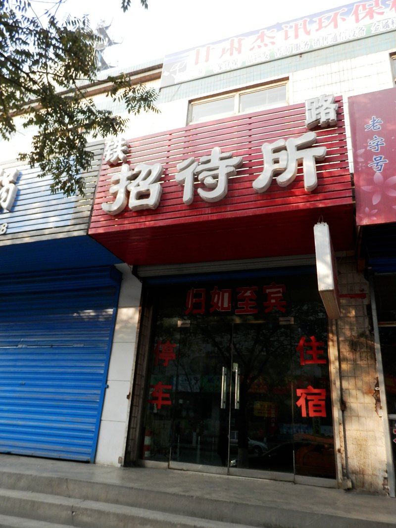 兰州铁路招待所