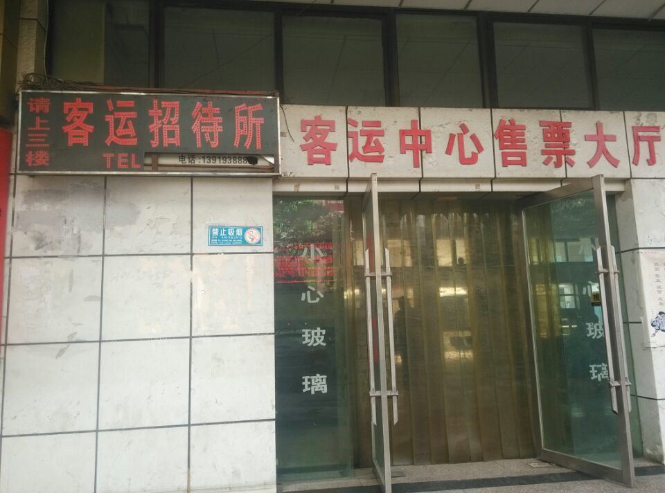 兰州客运招待所
