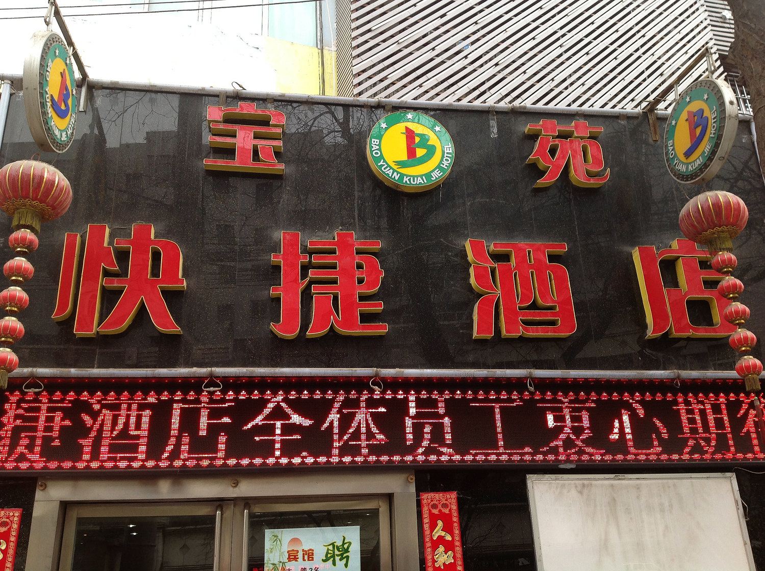 兰州宝苑商务酒店