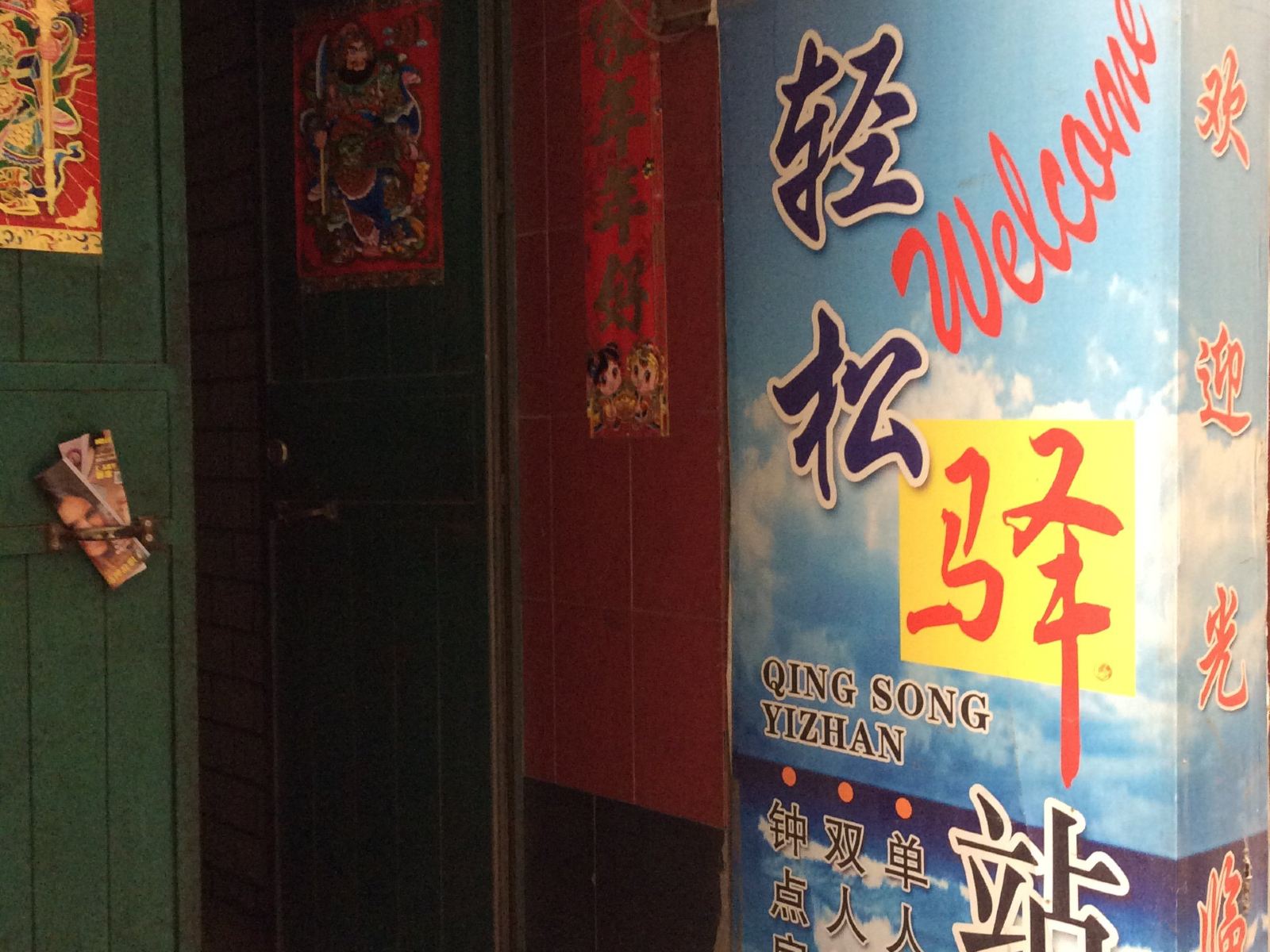 兰州轻松驿站