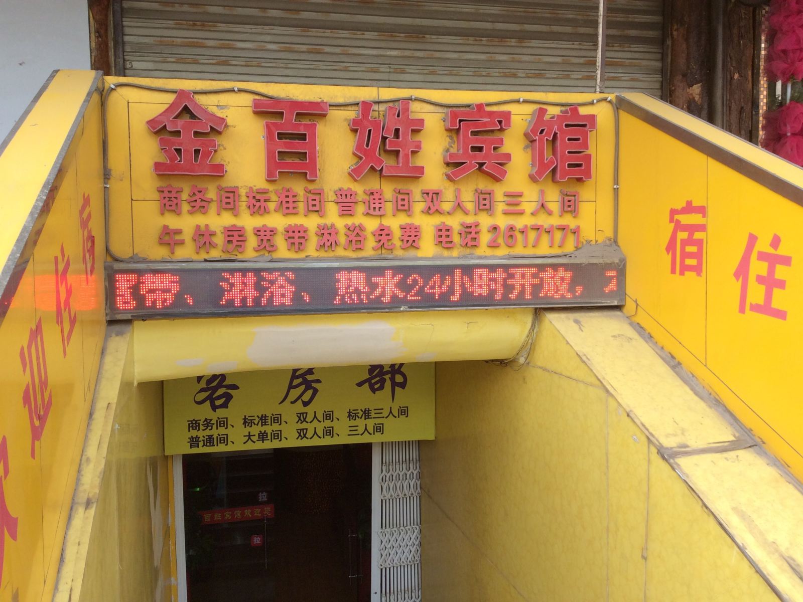 兰州金百姓宾馆