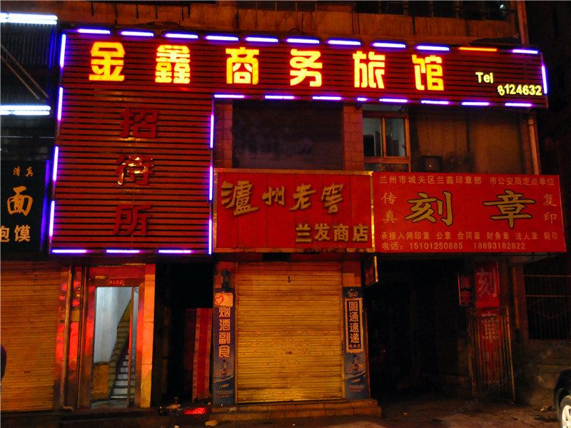 兰州金鑫商务旅馆