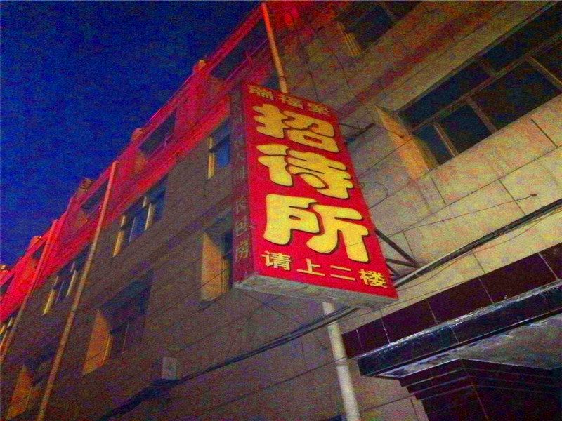兰州瑞福聚招待所