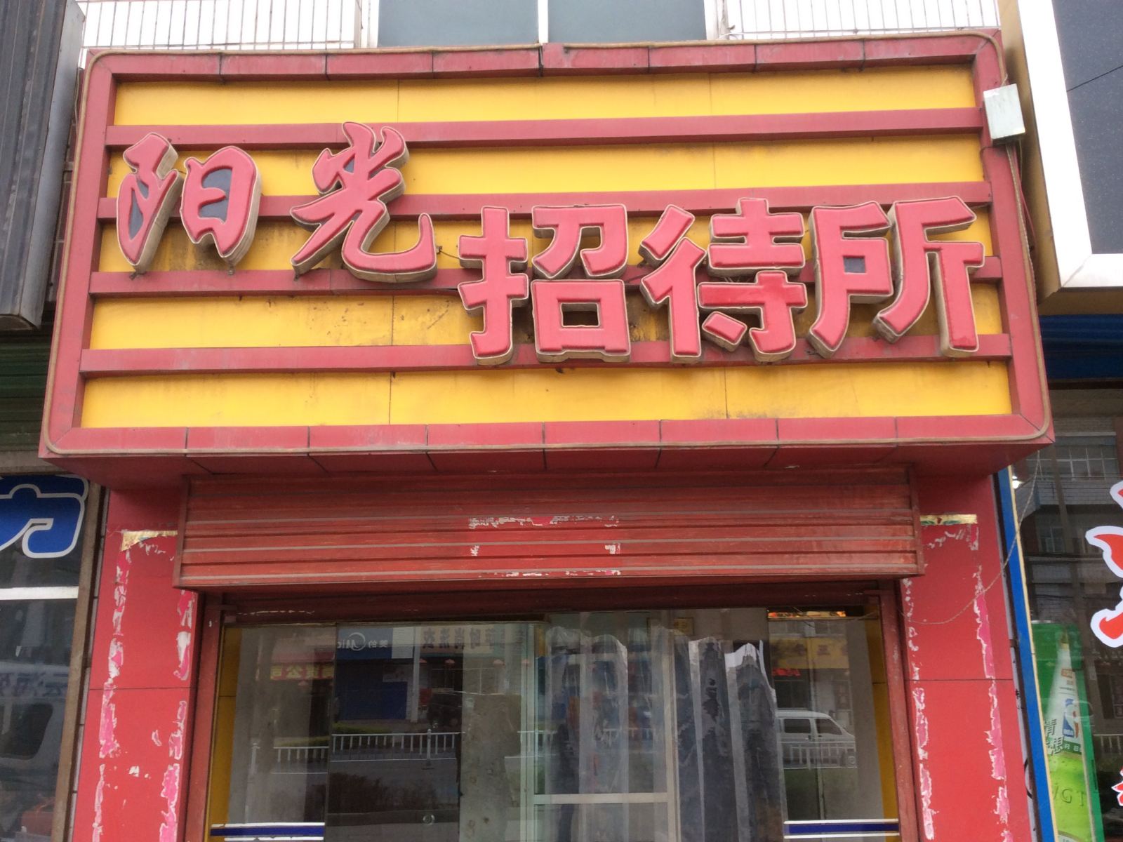 兰州阳光招待所
