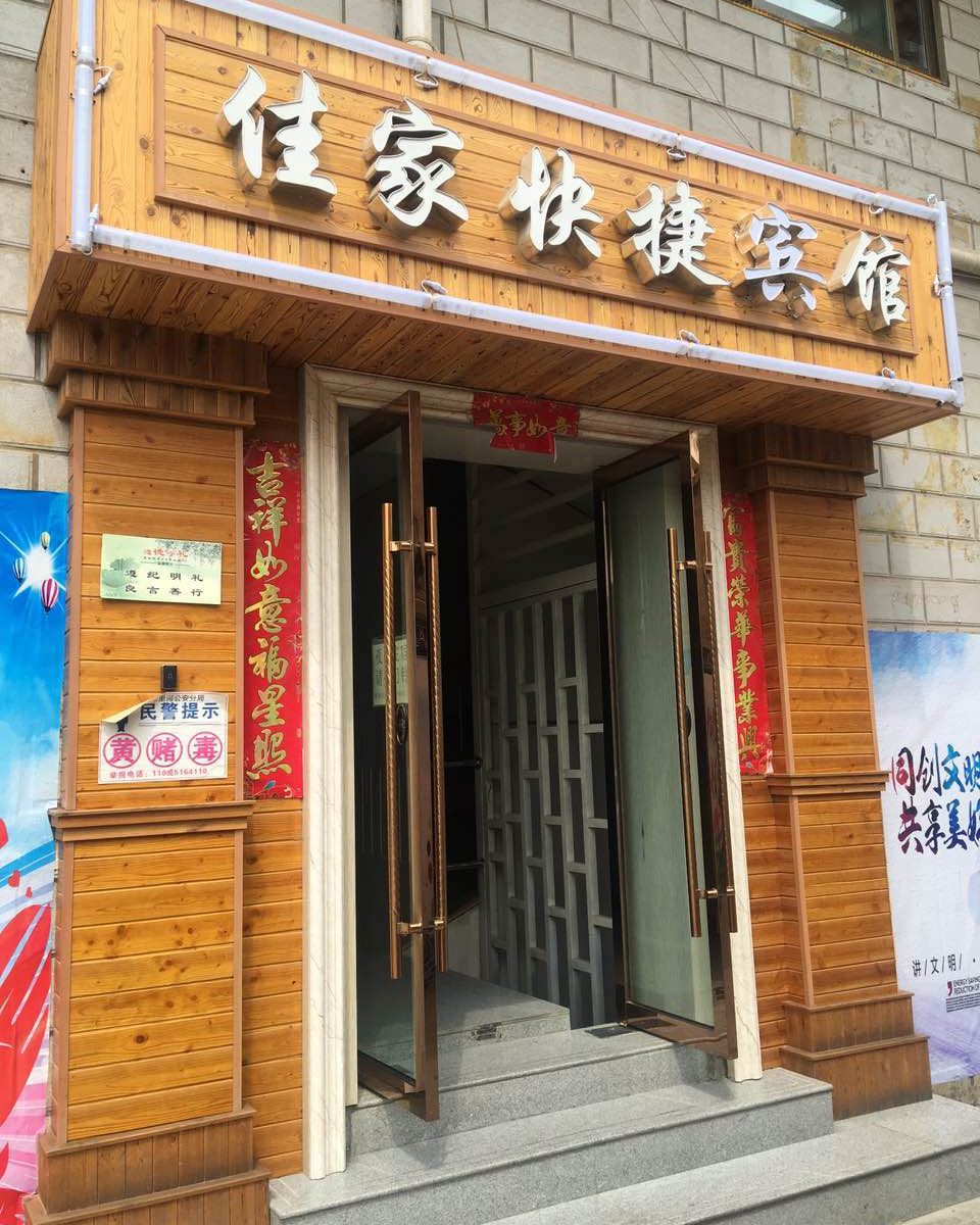 兰州佳家快捷宾馆