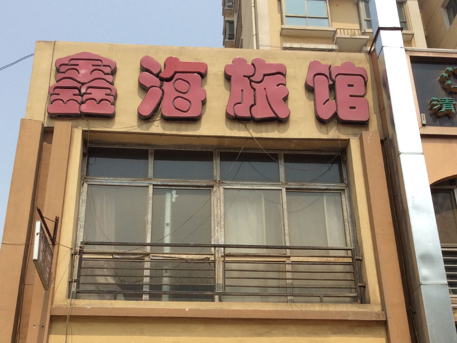 兰州鑫海旅馆
