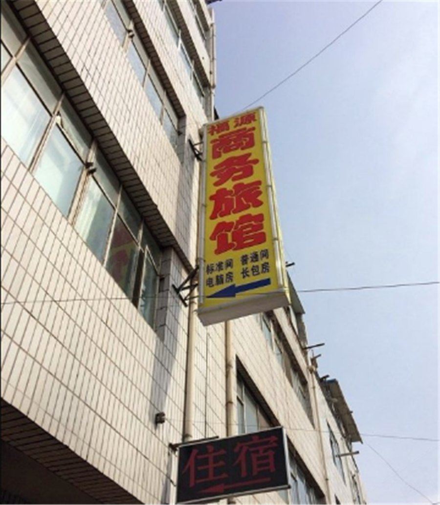 兰州福源商务旅馆