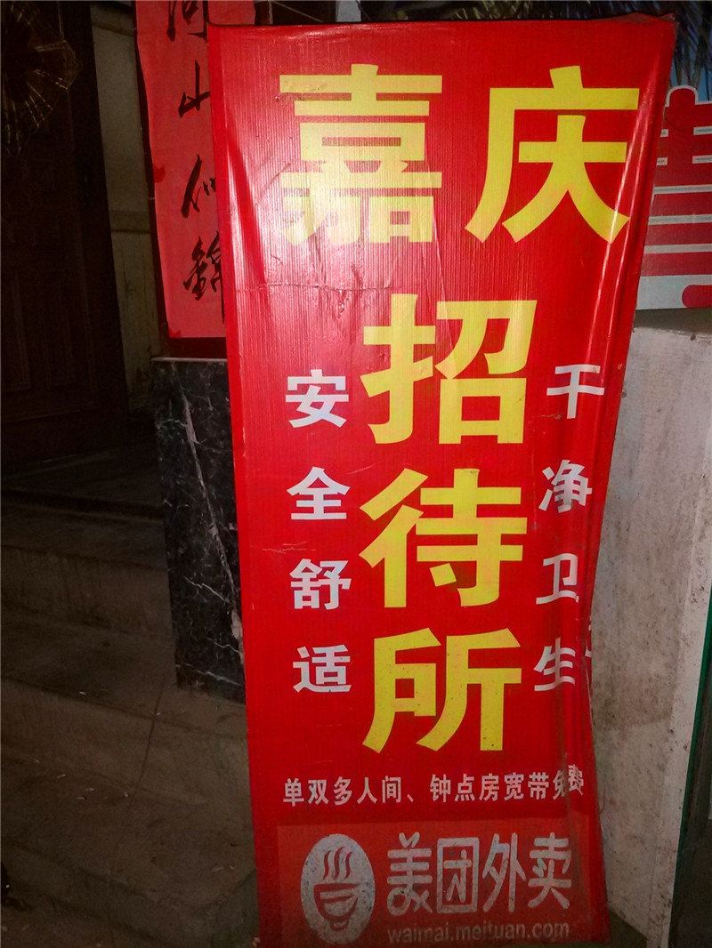 兰州嘉庆招待所