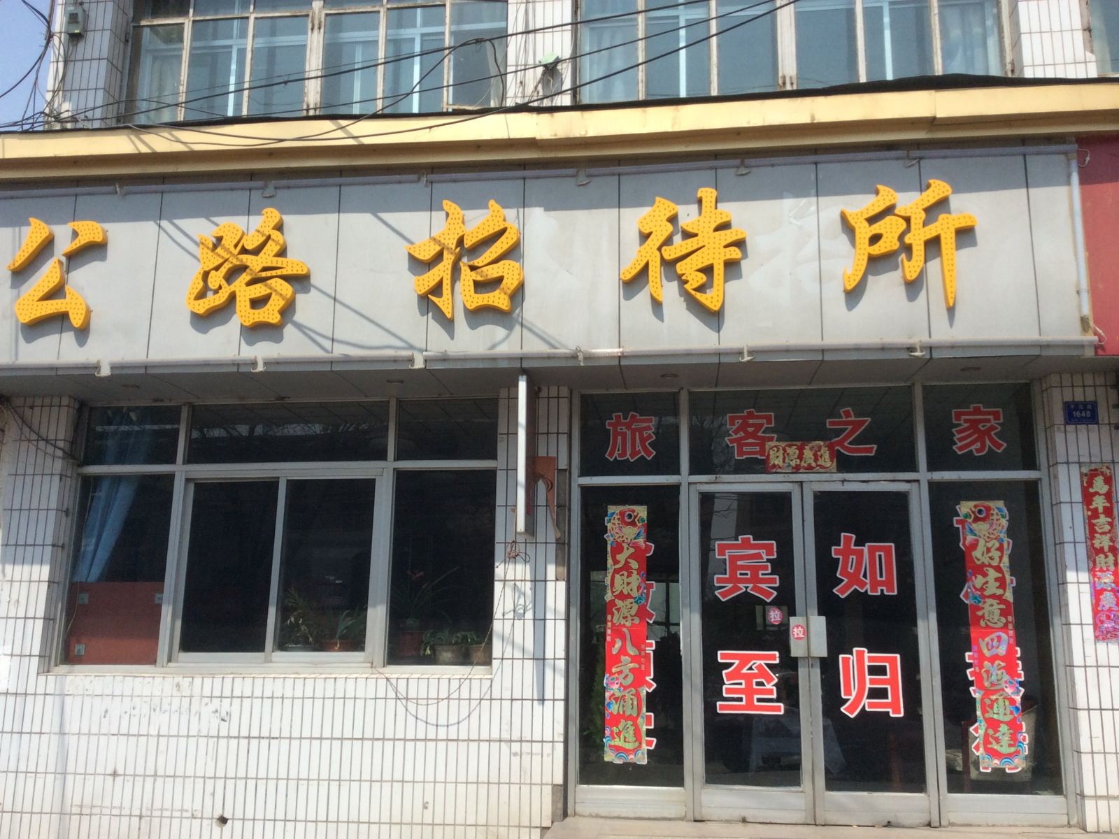 兰州公路招待所