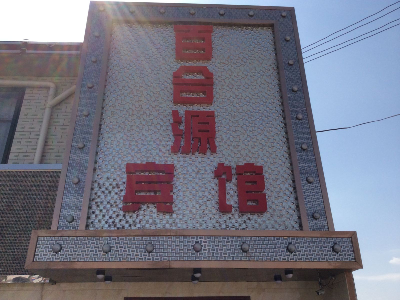 兰州百合源宾馆