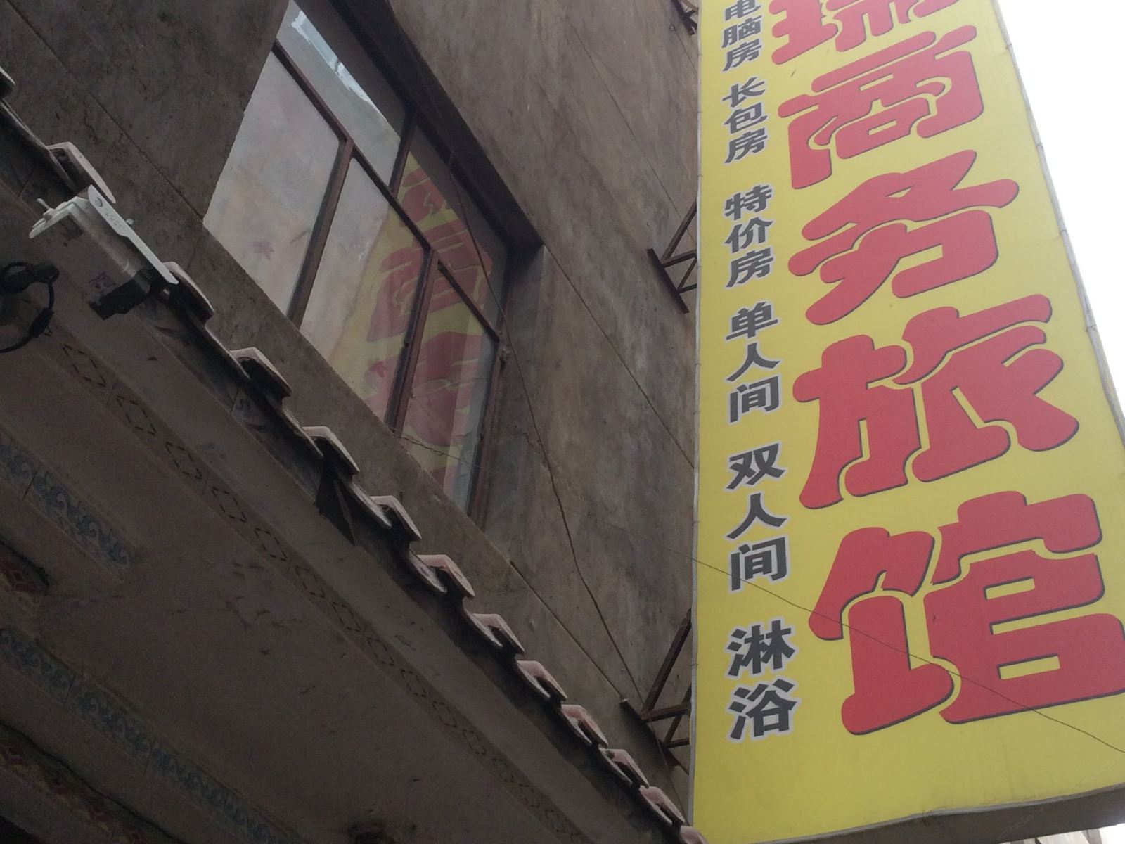 兰州金瑞商务旅馆