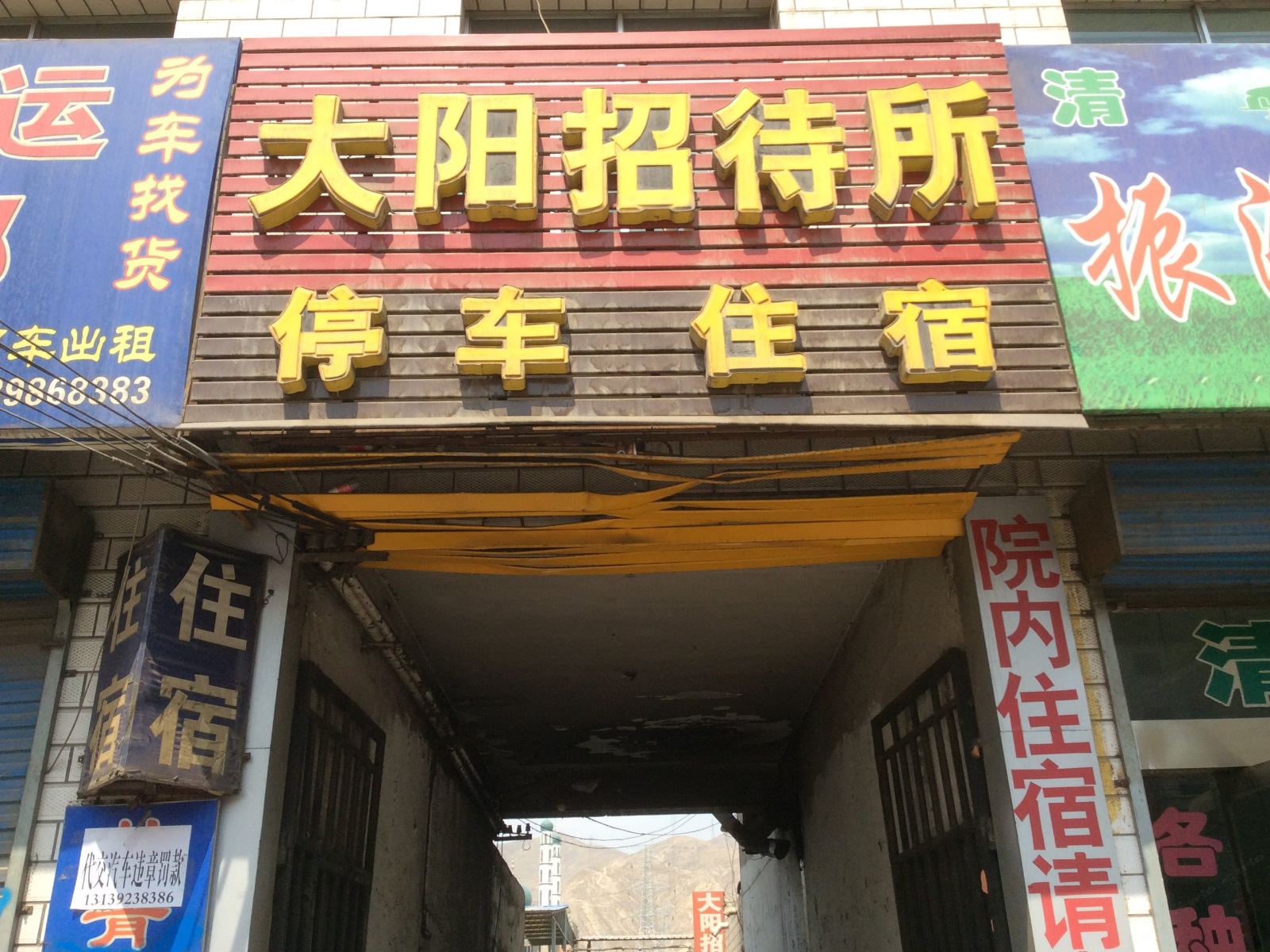 兰州大阳招待所