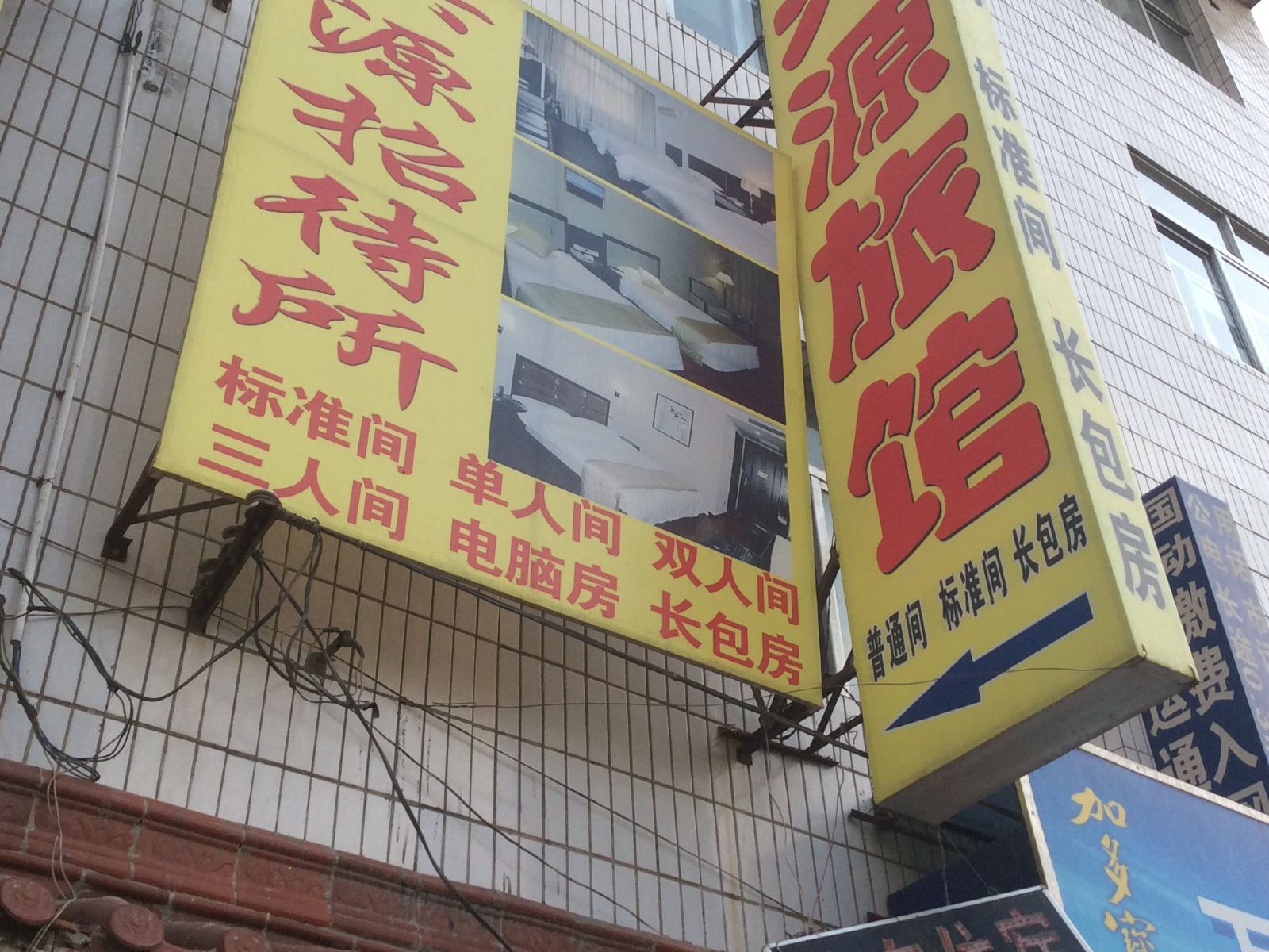兰州兴源旅馆