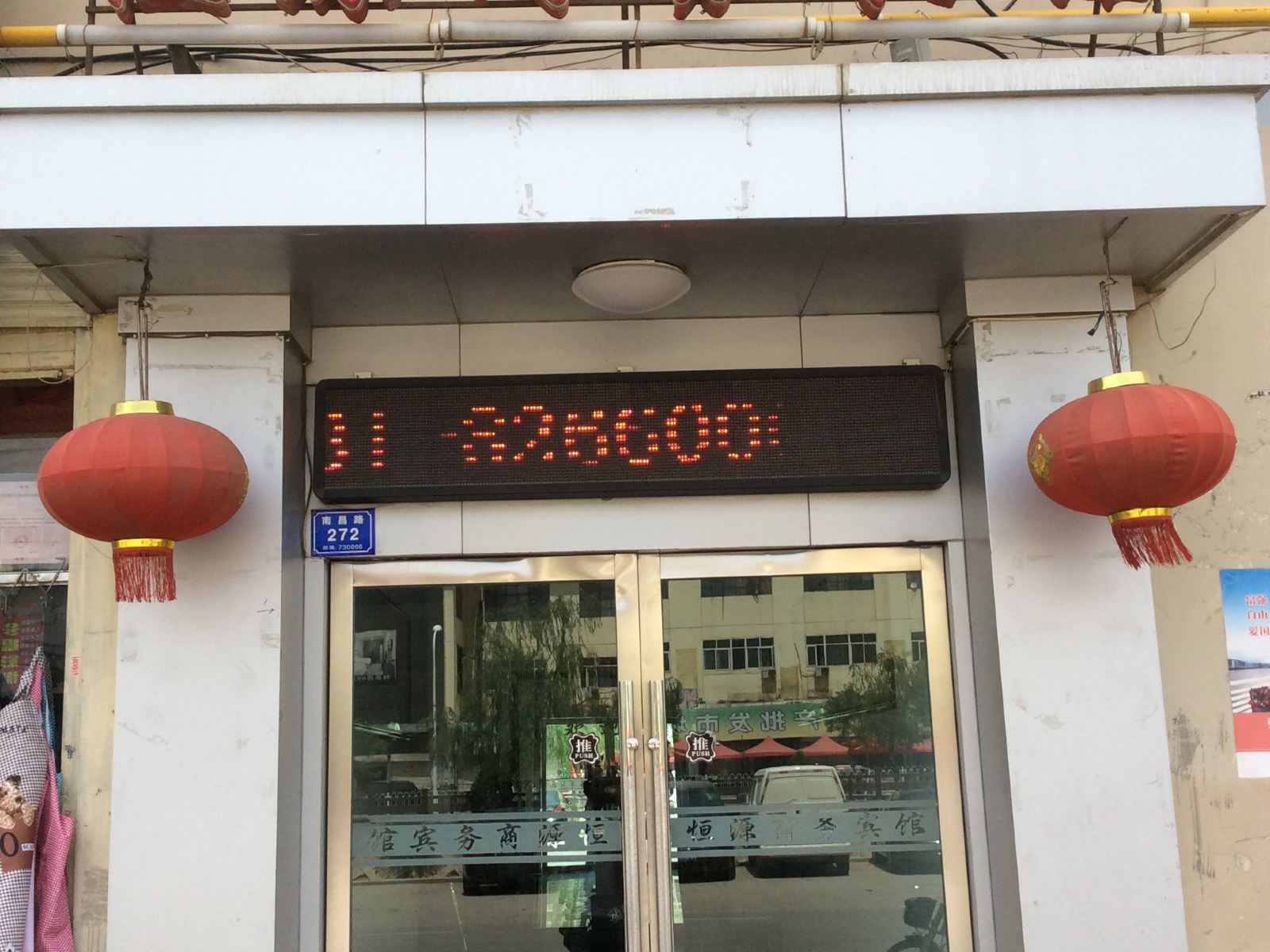 兰州恒源商务宾馆