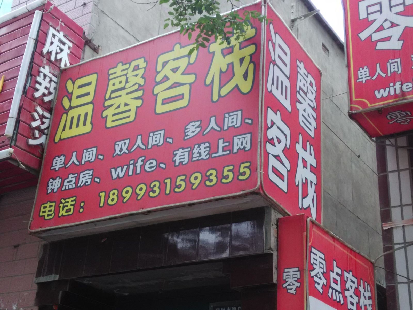 兰州温馨客栈