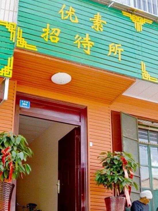 兰州优素招待所