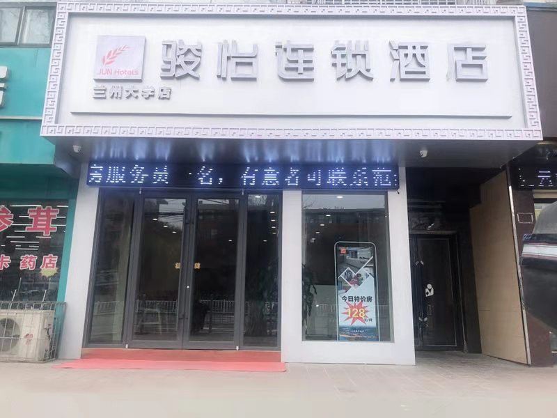 骏怡连锁酒店(兰州城关区兰州大学店)