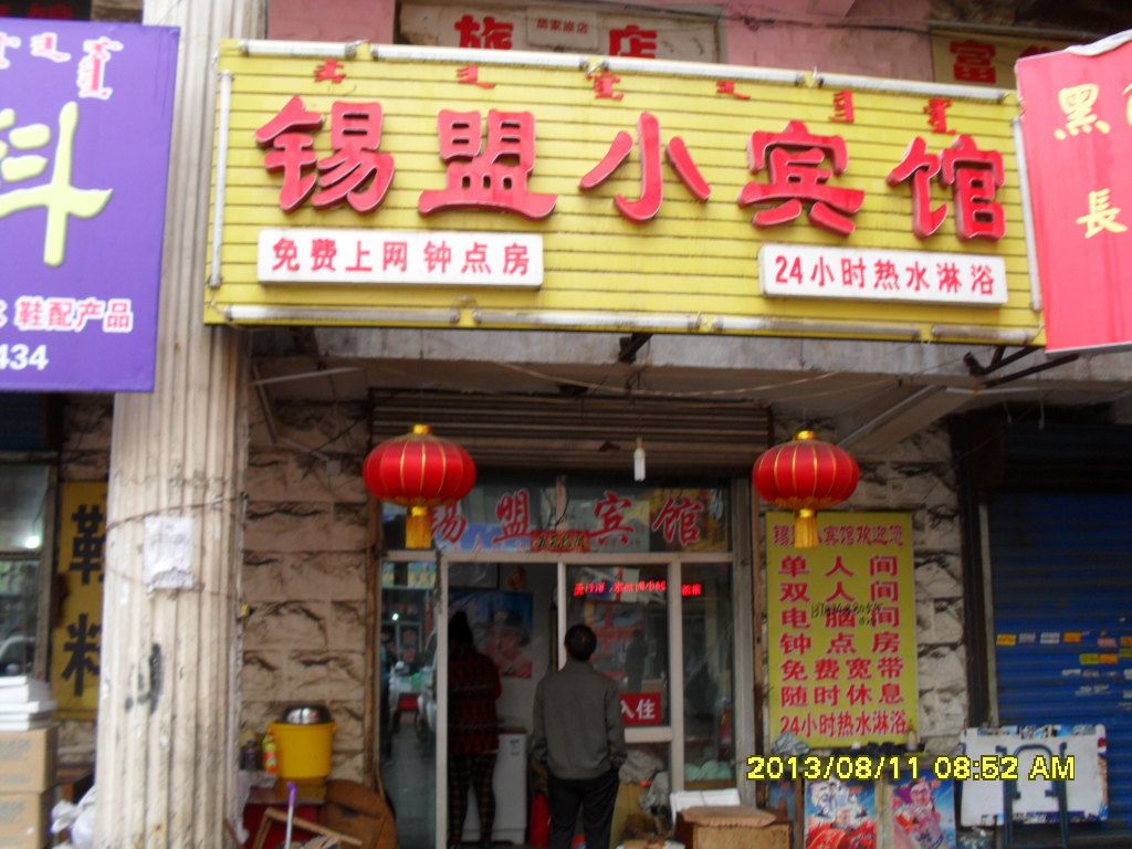 呼和浩特锡盟小宾馆
