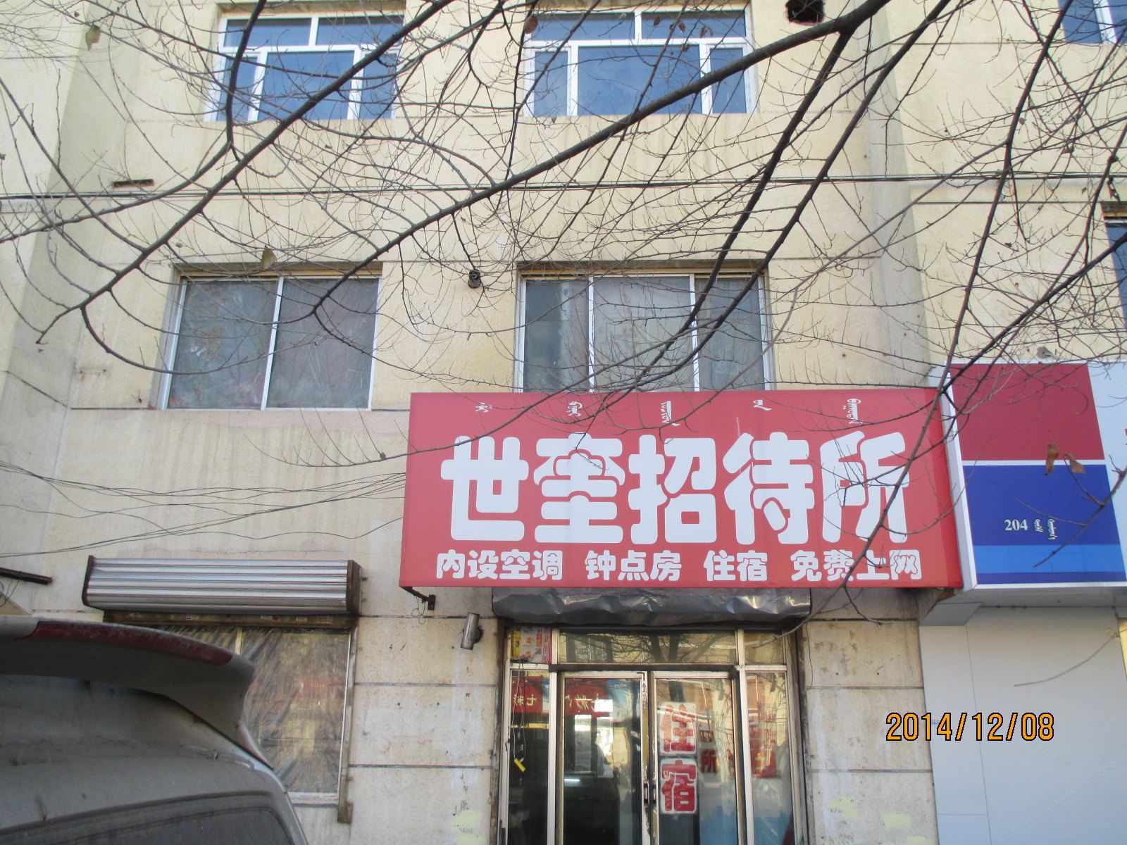 呼和浩特世奎招待所
