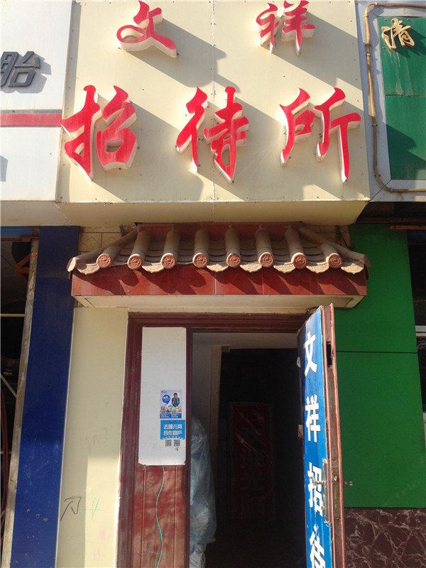 文祥招待所(西宁开发区店)