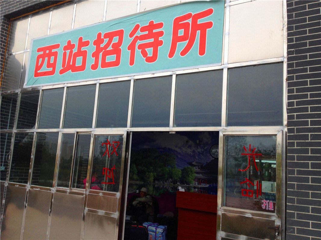 西宁西站招待所