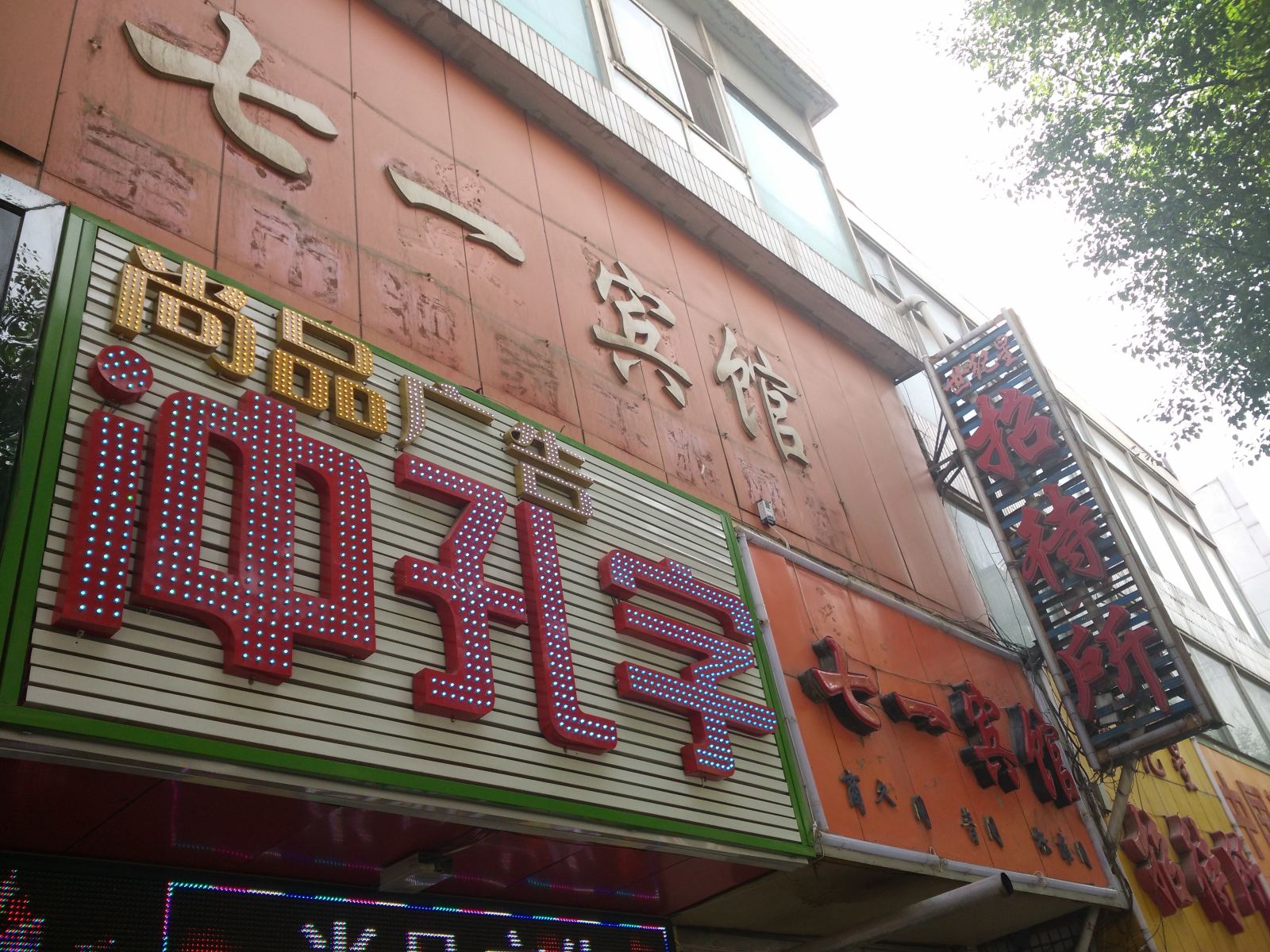 西宁七一宾馆