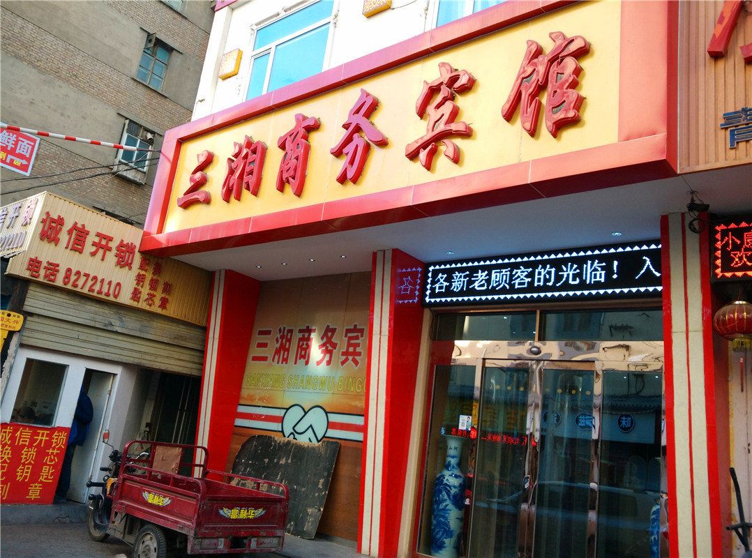 西宁三湘商务宾馆
