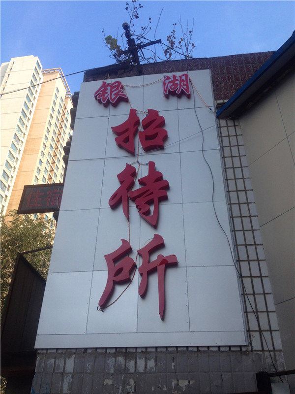 银湖招待所(西宁盐湖巷店)