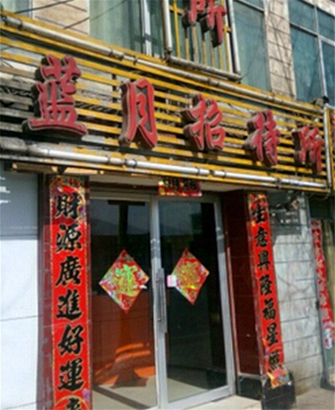 西宁蓝月招待所