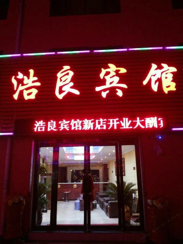 西宁浩良宾馆