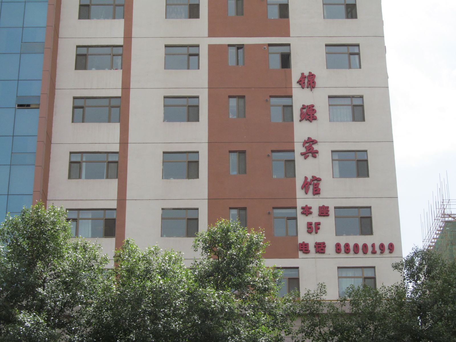 西宁锦源宾馆