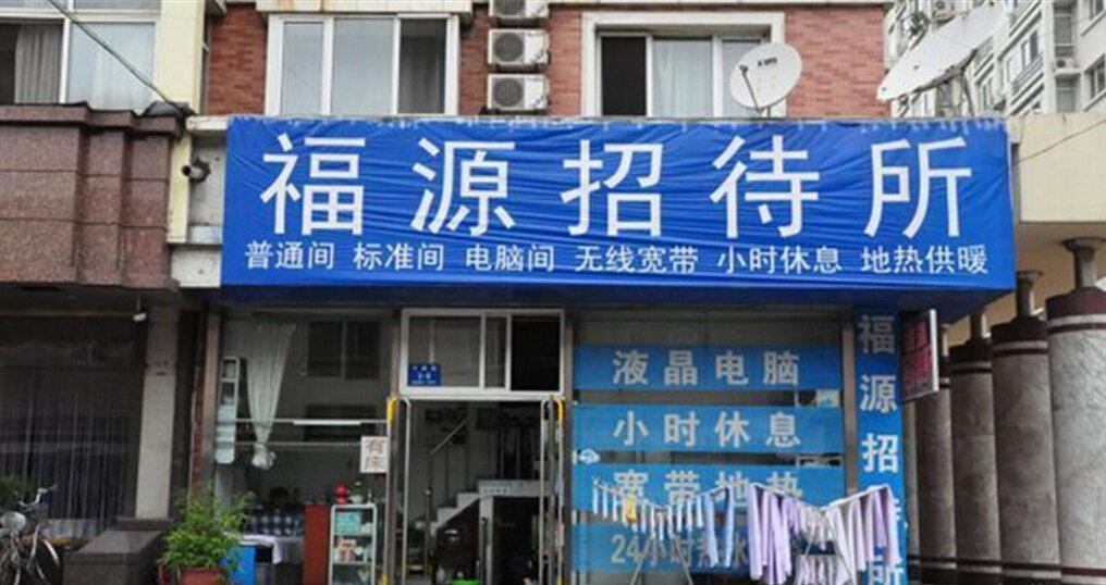 西宁福源招待所