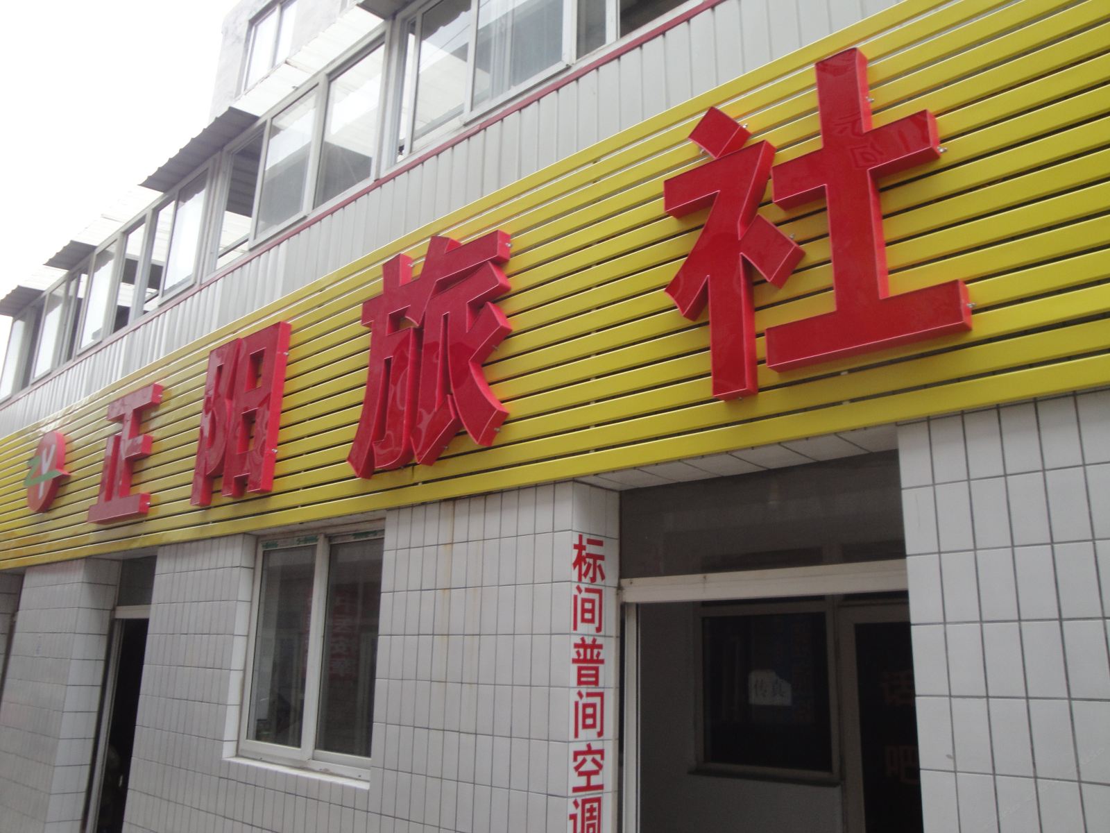 秦皇岛正阳旅社